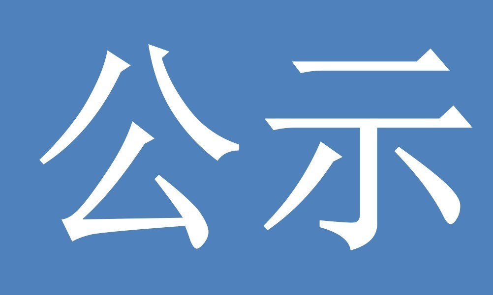 【试验室等级评定第九批】关于对“ 贵阳海螺绿色建材有限公司”通过预拌混凝土企业专项试验室等级评定的公示