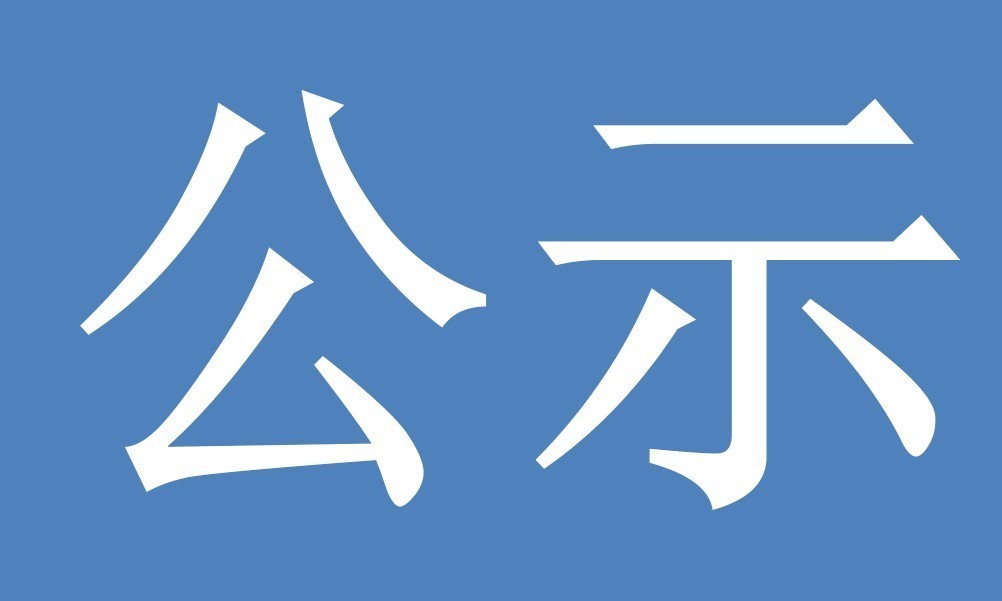 【试验室等级续评第四批公示】关于对“贵州广兴建材有限公司”等4家企业通过预拌混凝土企业专项试验室等级评定的公示